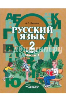 Русский язык. Грамматика. 3 класс. Учебник. Адаптированные программы. В 2-х частях. Часть 1.ФГОС ОВЗ