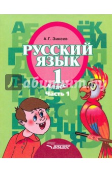 Русский язык. 1 класс. Учебник для специальных образовательных учреждений II вида. Часть 1