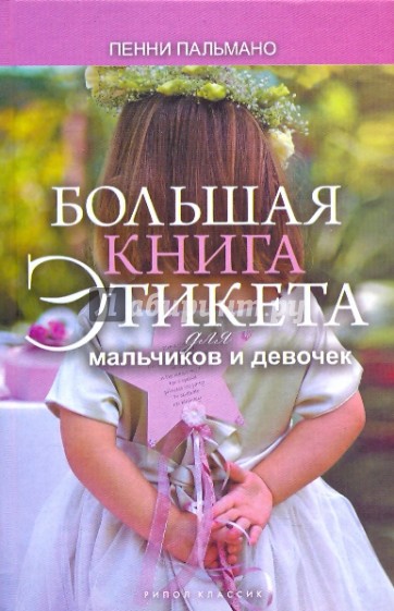 Большая книга этикета для мальчиков и девочек