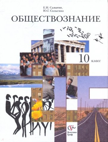 Обществознание. Человек в обществе. 10 класс. Учебник