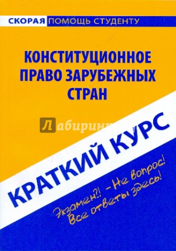 Краткий курс: Конституционное право зарубежных стран