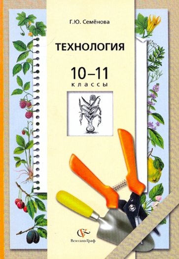 Технология. 10-11 классы. Основы агрономии. Учебник