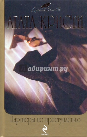 Партнеры по преступлению; Икс или игрек?