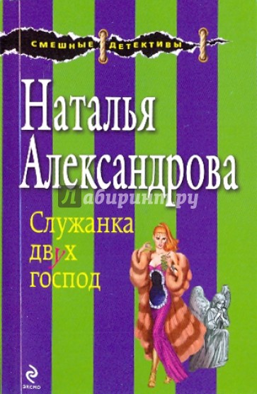 Служанка двух господ