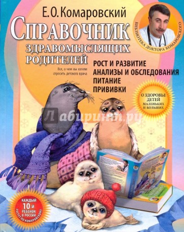 Справочник здравомыслящих родителей. Часть первая. Рост и развитие. Анализы и обследования. Питание