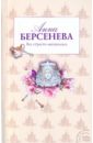 Все страсти мегаполиса - Берсенева Анна (Сотникова Татьяна Александровна)