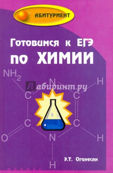 Готовимся к ЕГЭ по химии