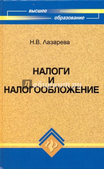 Налоги и налогообложение. Учебное пособие