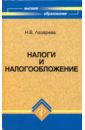 Лазарева Н.В. Налоги и налогообложение. Учебное пособие