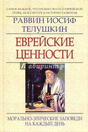 Еврейские ценности: морально-этические заповеди на каждый день