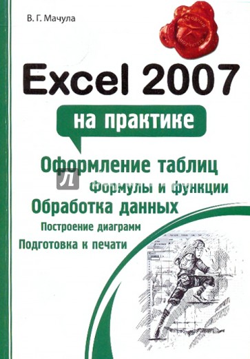 Excel 2007 на практике