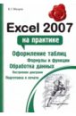 Мачула Владимир Григорьевич Excel 2007 на практике