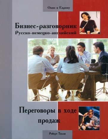 Бизнес-разговорник русско-немецко-английский: переговоры в ходе продаж