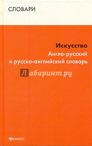 Искусство: англо-русский и русско-английский словарь