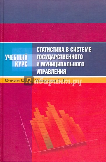 Статистика в системе государственного и муниципального управления: учебное пособие