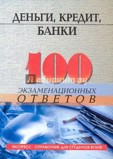 Деньги, кредит, банки: 100 экзаменационных ответов