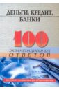 Деньги, кредит, банки: 100 экзаменационных ответов - Свиридов Олег Юрьевич
