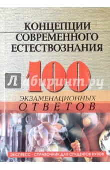 Обложка книги Концепции современного естествознания: 100 экзаменационных ответов, Самыгин Сергей Иванович