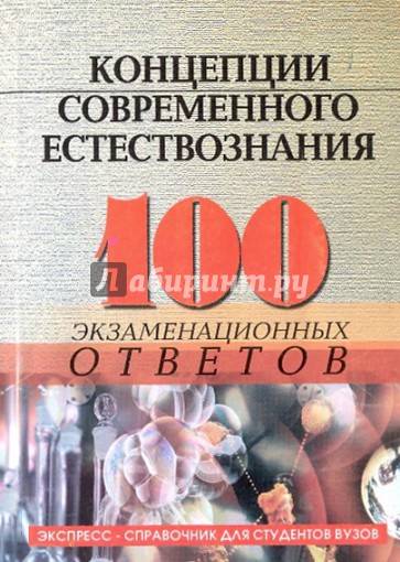 Концепции современного естествознания: 100 экзаменационных ответов