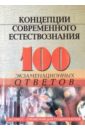Самыгин Сергей Иванович Концепции современного естествознания: 100 экзаменационных ответов