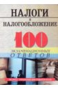 Каклюгин Валентин Григорьевич Налоги и налогообложение: 100 экзаменационных ответов