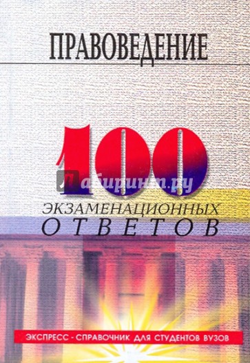 Правоведение: 100 экзаменационных ответов