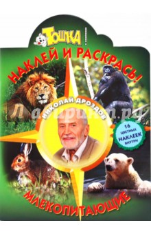 Обложка книги Млекопитающие № 0963, Дроздов Николай Николаевич