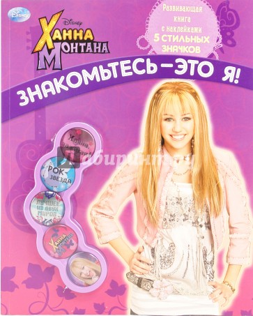 Ханна Монтана. Знакомьтесь - это я! Развивающая книга с наклейками и значками
