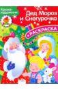 КРОХА рисует Деда Мороза и Снегурочку 86 шт книжки раскраски для детей и взрослых