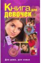 Зайцева Ирина Александровна Книга для девочек монахова ирина александровна дневник для девочек