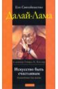 Далай-Лама, Катлер Говард К. Искусство быть счастливым: Руководство для жизни искусство быть счастливым далай лама