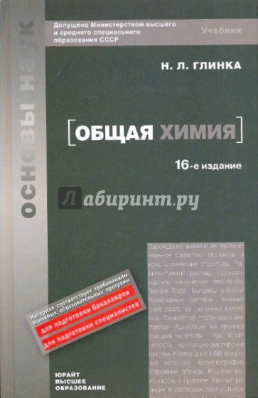Общая химия [Учебник] 16-е издание
