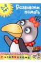 Развиваем память. 5-6 лет - Земцова Ольга Николаевна
