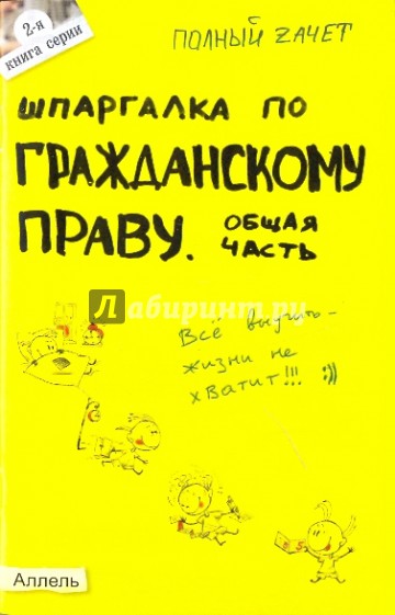 Шпаргалка по гражданскому праву. Общая часть. Ответы на экзаменационные билеты (№2)