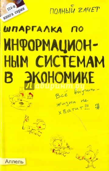 Шпаргалка по информационным системам в экономике