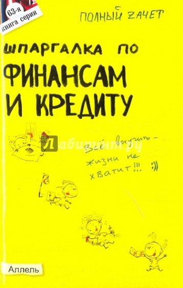 Шпаргалка по финансам и кредиту. Ответы на экзаменационные билеты