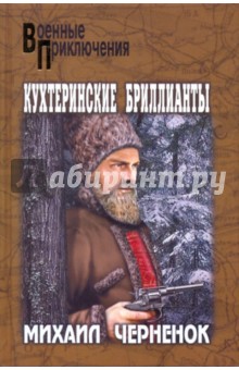 Обложка книги Кухтеринские бриллианты, Черненок Михаил Яковлевич