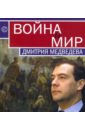 Война и мир Дмитрия Медведева. Сборник планы президента медведева ценности и цели первого послания
