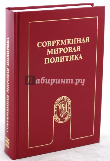 Современная мировая политика: прикладной анализ