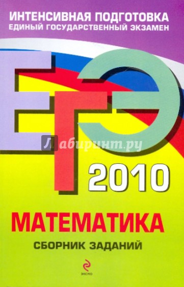 ЕГЭ-2010. Математика: Сборник заданий