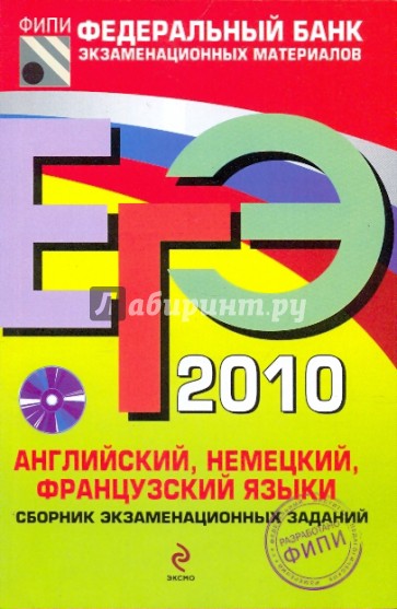 ЕГЭ-2010. Английский, немецкий, французский языки: сборник экзаменационных заданий (+CD)