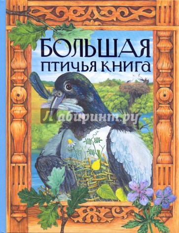 Большая птичья книга