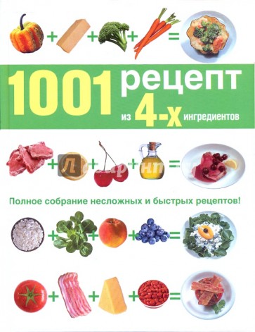 1001 рецепт из четырех ингредиентов