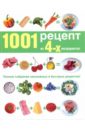 Гилспи Грег 1001 рецепт из четырех ингредиентов неганова а кабков м 1001 рецепт правильного питания при различных заболеваний