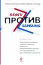 Sony против Samsung. Увлекательная история борьбы