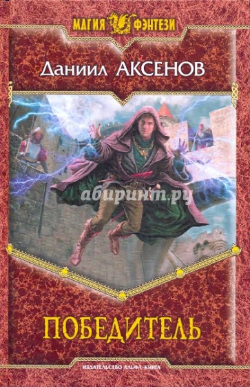 Победитель