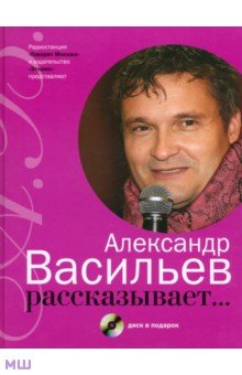 Обложка книги Александр Васильев рассказывает...+CD, Васильев Александр Александрович