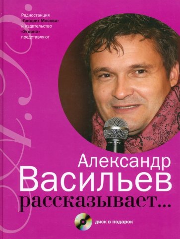 Александр Васильев рассказывает... (+CD)