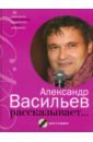 Васильев Александр Александрович Александр Васильев рассказывает... (+CD)