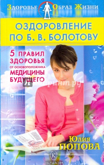 Оздоровление по Б.В.Болотову. Пять правил здоровья от основоположника медицины будущего